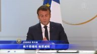回复黄马甲 马克龙承诺减税、改革养老金