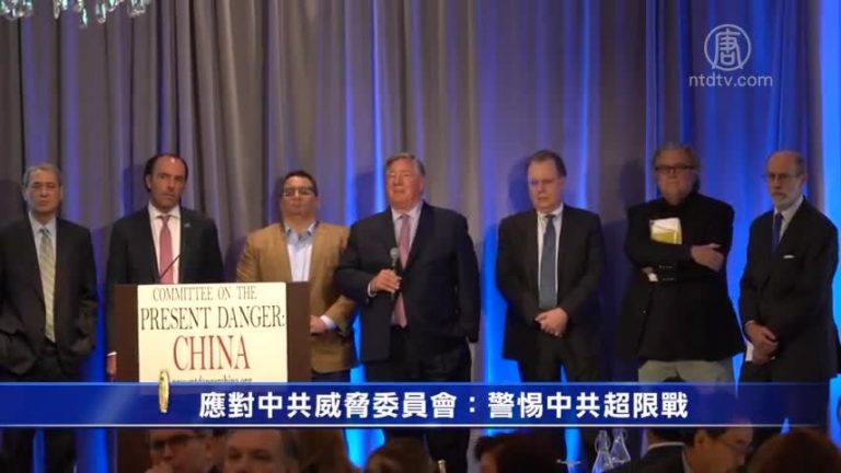 應對中共威脅委員會：警惕中共超限戰