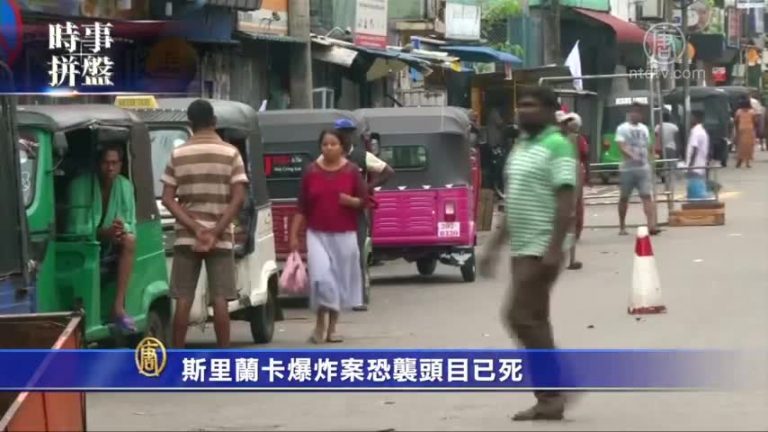 時事拼盤：斯里蘭卡爆炸案頭目已死 西班牙大選競爭空前激烈
