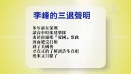 【禁聞】4月26日退黨精選