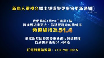 新唐人電視台播出頻道變更事宜更新通知