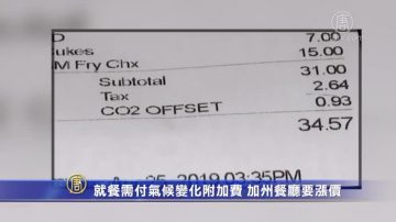 就餐需付“气候变化”附加费？ 加州有餐厅涨价