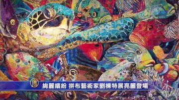 绚丽缤纷 拼布艺术家刘栋特展亮丽登场