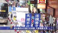 港法輪功425遊行反迫害 大陸遊客支持