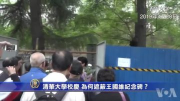 【禁闻】清华大学校庆 为何遮蔽王国维纪念碑？