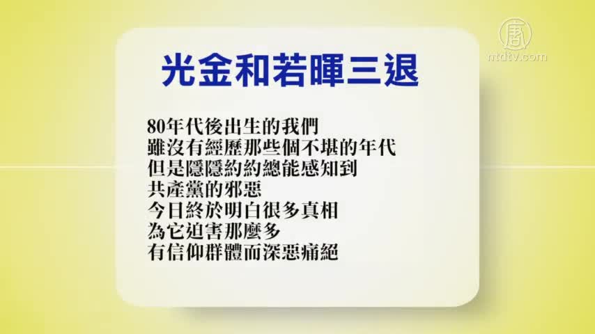 【禁闻】4月30日退党精选