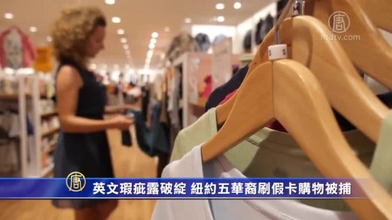 英文瑕疵露破綻 紐約五華裔刷假卡購物被捕