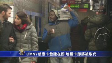 OMNY感应卡登陆在即 地铁卡即将被取代