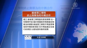 全球看中国：麻省理工停止与华为中兴合作 留学生山寨iPhone换走千支真机