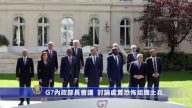 G7内政部長會議 討論處置恐怖組織士兵