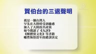 【禁闻】4月5日退党精选