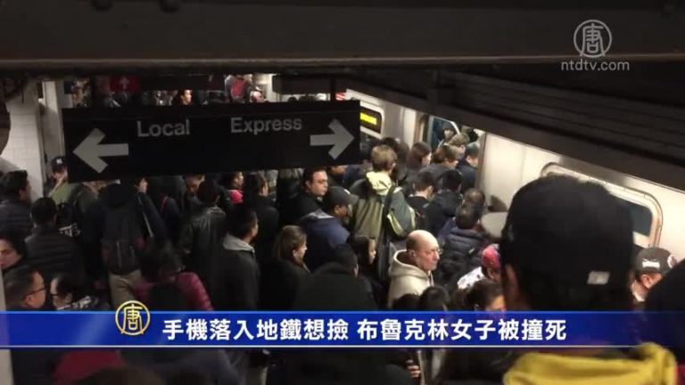 手機落入地鐵想撿 布魯克林女子被撞死