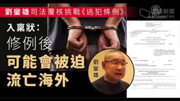 港富豪就逃犯条例修订 提司法覆核