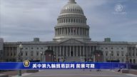 【新聞週刊】美中第九輪貿易談判 前景可期