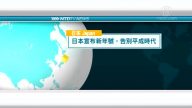 3月31日國際新聞簡訊