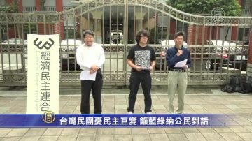 台灣民團憂民主巨變 籲藍綠納公民對話