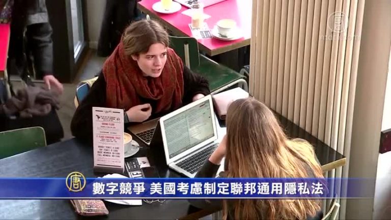 數字競爭 美國考慮制定聯邦通用隱私法