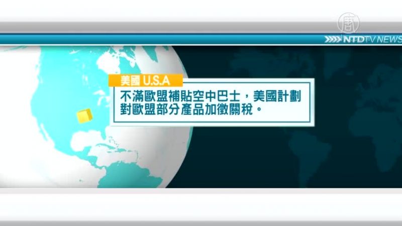 4月10日国际重要讯息