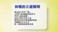 【禁聞】4月10日退黨精選