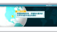 4月10日國際新聞簡訊