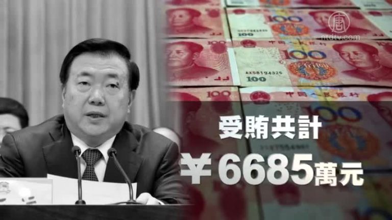 受賄6685萬 甘肅前省委書記王三運判12年