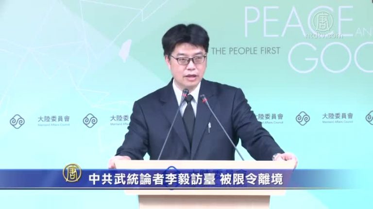 【禁聞】中共武統論者李毅訪臺 被限令離境