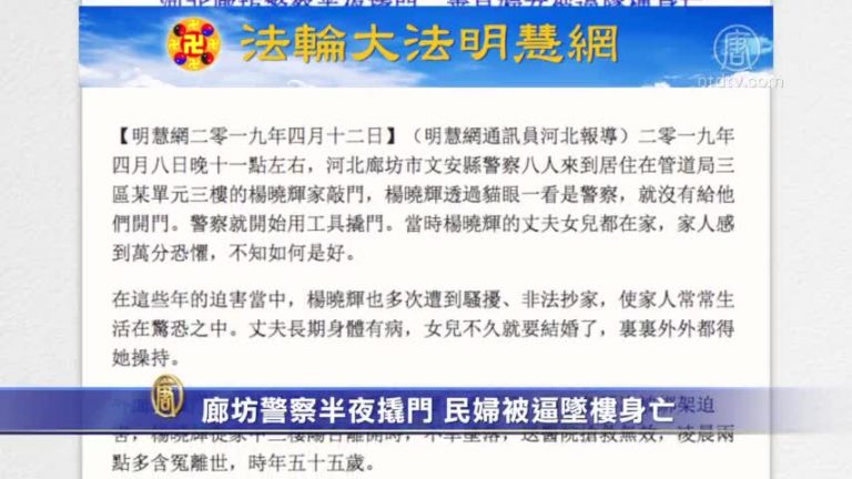 【禁聞】廊坊警察半夜撬門 民婦被逼墜樓身亡