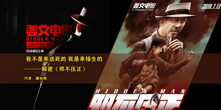 唐柏橋：我不是來送死的 我是來接生的 ——解密《邪不壓正》（二）