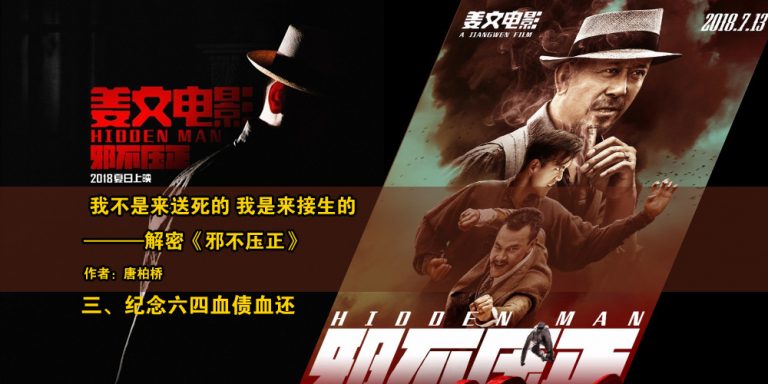 唐柏橋：我不是來送死的 我是來接生的 ——解密《邪不壓正》（三）