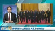 走向2020新闻大破解：美中贸易战火再启  北京为何此时“翻脸”？