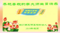 明真相世人恭賀世界法輪大法日暨李洪志大師華誕