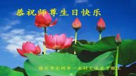 乡村法轮功学员恭贺世界法轮大法日暨李洪志大师华诞