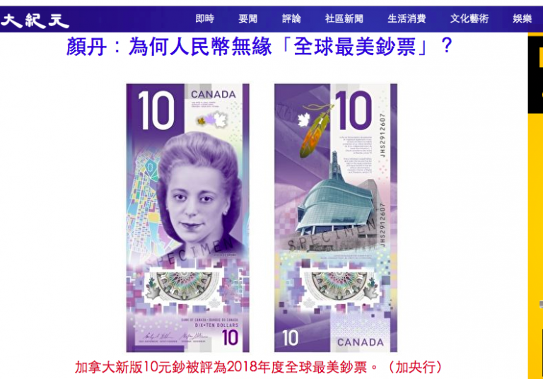 顏丹：為何人民幣無緣「全球最美鈔票」？