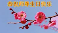 中國各地民眾支持法輪大法 敬賀李洪志大師華誕