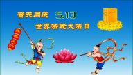 法輪大法弘傳27載 40行業法輪功學員恭賀李洪志大師華誕（二）