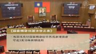 【禁聞】臺通過立法：向中共洩密可判刑15年