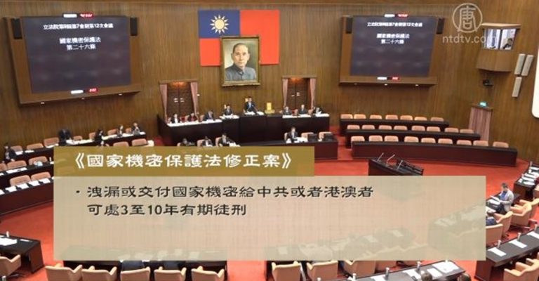 【禁聞】臺通過立法：向中共洩密可判刑15年