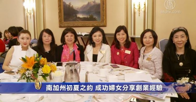 南加州初夏之約 成功婦女分享創業經驗