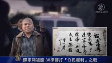 陳家鴻被關 38律師打「公民權利」之戰