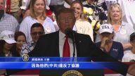 川普佛州2020集会 强调贸易谈判不退缩