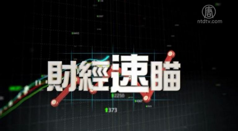 財經速瞄：美國4月保持低通脹率 Uber開盤價跌至42美元