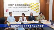 民團紀念六四 研討會首次在台灣舉辦