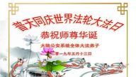 中國公檢法司、海陸空軍、政府機關法輪功學員恭賀李洪志大師華誕