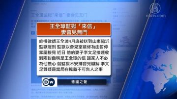 全球看中国：王全璋“来信”被质疑有问题 孟晚舟新住所紧邻中领馆