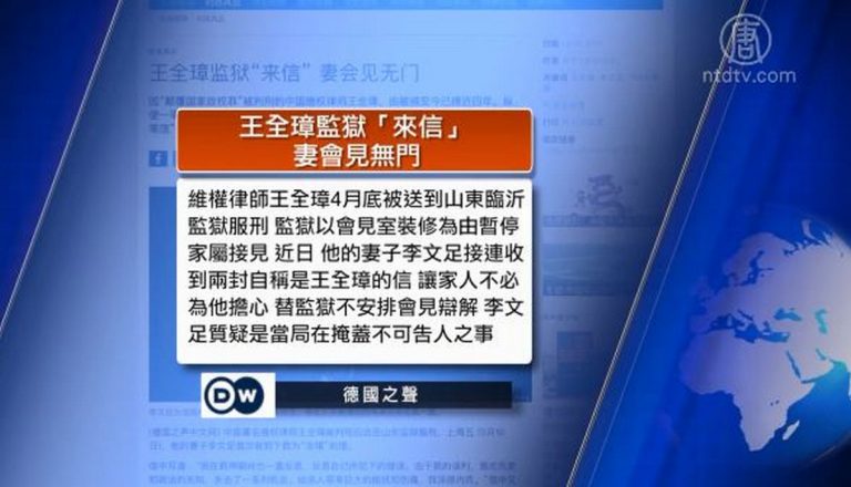 全球看中國：王全璋「來信」被質疑有問題 孟晚舟新住所緊鄰中領館