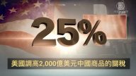 【微视频】川普加税突然？新三千亿关税在路上