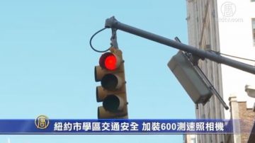 紐約市學區交通安全 將加裝600測速照相機