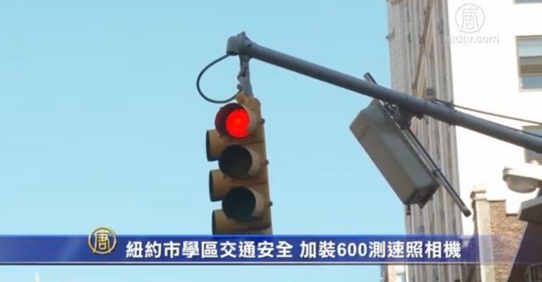 紐約市學區交通安全 將加裝600測速照相機