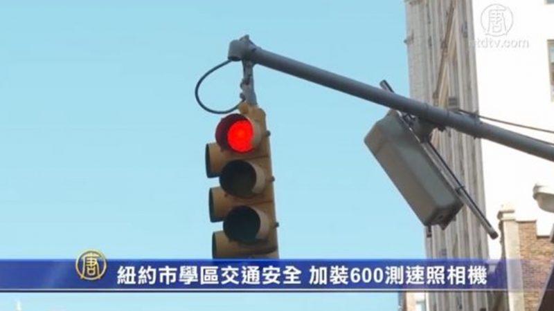 纽约市学区交通安全 将加装600测速照相机