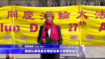 加國會法輪功之友共同主席Judy Sgro 慶法輪大法日的講話